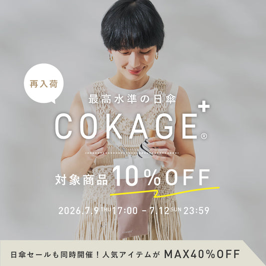 【完了いたしました】COKAGE＋再販と対象日傘MAX40%OFFセールを開催いたします