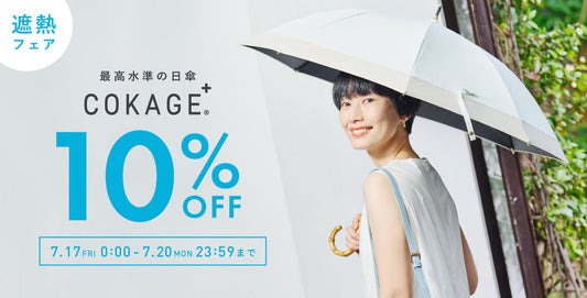 遮熱フェア！COKAGE＋など対象商品が10%OFF/Wateront/日傘　折りたたみ傘　長傘　/　期間：2026年7月17日0時～7月20日23:59まで