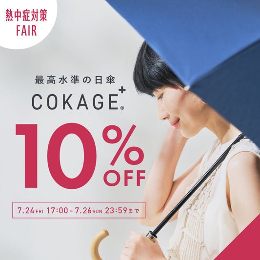 【終了いたしました】　熱中症対策フェア！MAX２０％OFF実施