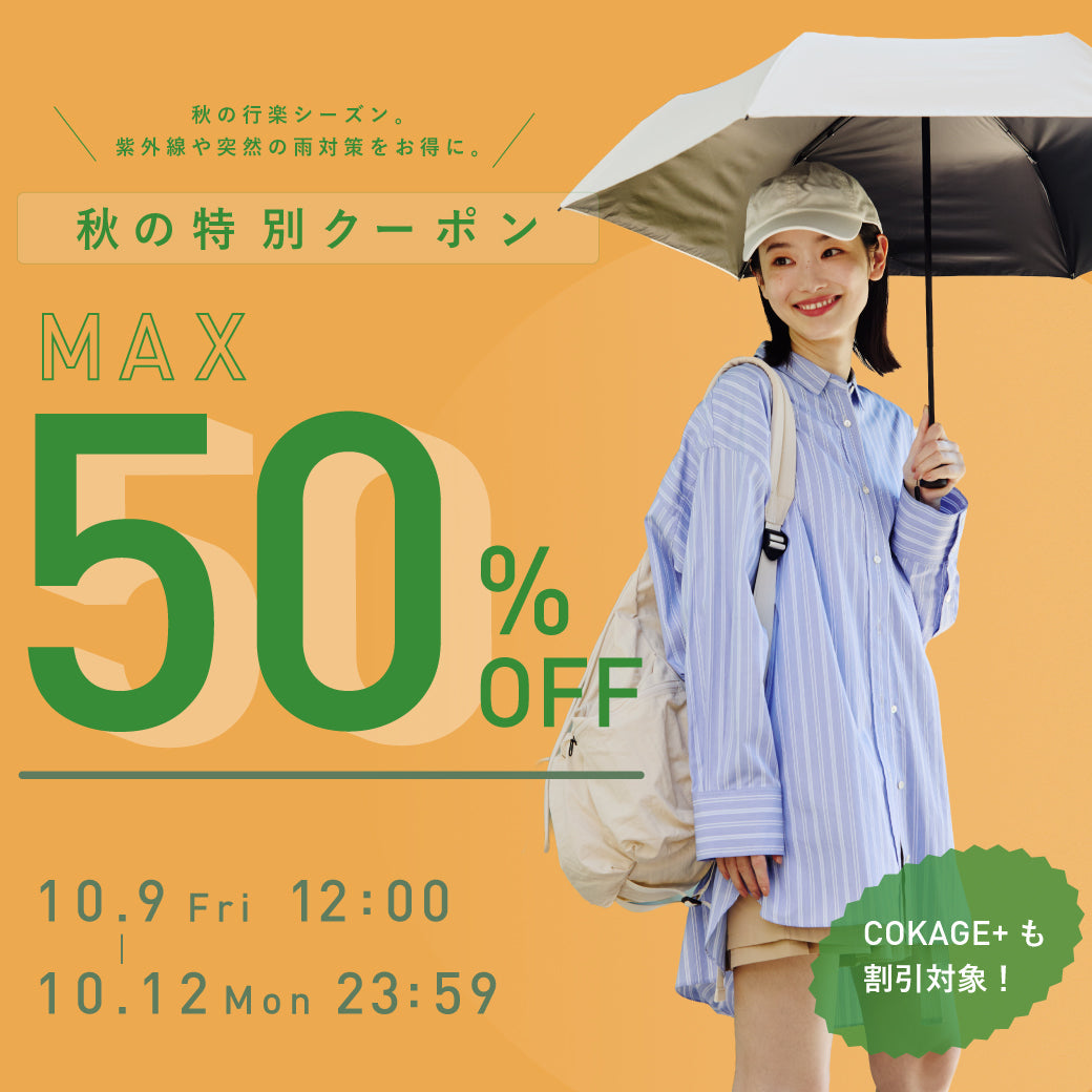 MAX50%OFF実施中！~12日23:59まで