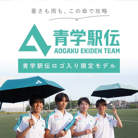 青学駅伝×Waterfront　青学駅伝ロゴのついた折りたたみ傘を販売開始！