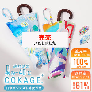 完売御礼！【日傘デザインコンテスト受賞作品】COKAGE+ 木手元 55cm ジャンプ折　