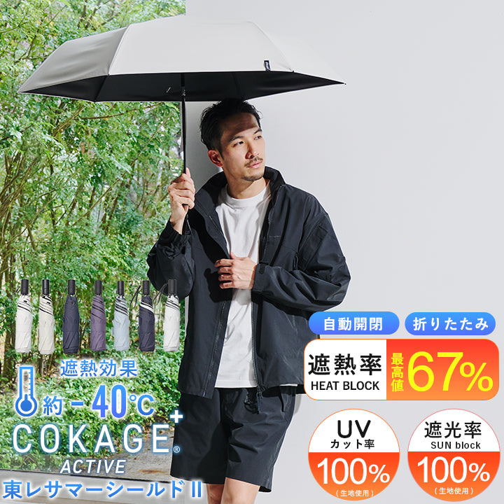 完全遮光　日傘　COKAGE　自動開閉　折りたたみ傘