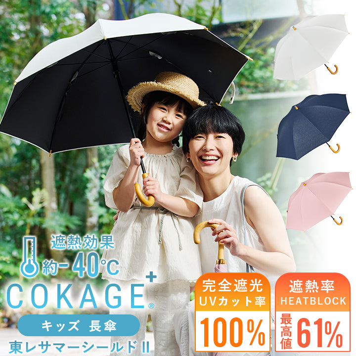 完全遮光　日傘　COKAGE　子供　遮熱