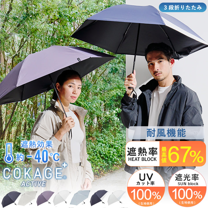 【耐風 折りたたみ傘】COKAGE+ ACTIVE 耐風 55cm　※次回5月14日17時～