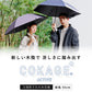 【耐風 折りたたみ傘】COKAGE+ ACTIVE 耐風 55cm　※次回5月14日17時～