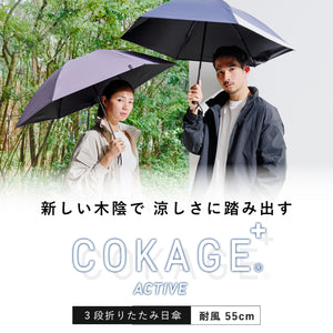 【耐風 折りたたみ傘】COKAGE+ ACTIVE 耐風 55cm　※次回5月14日17時～