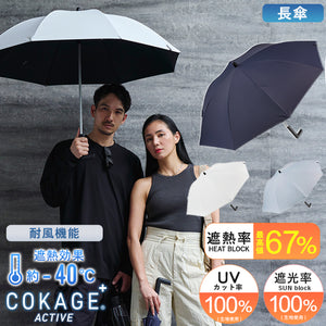 完全遮光　日傘　COKAGE　耐風　長傘