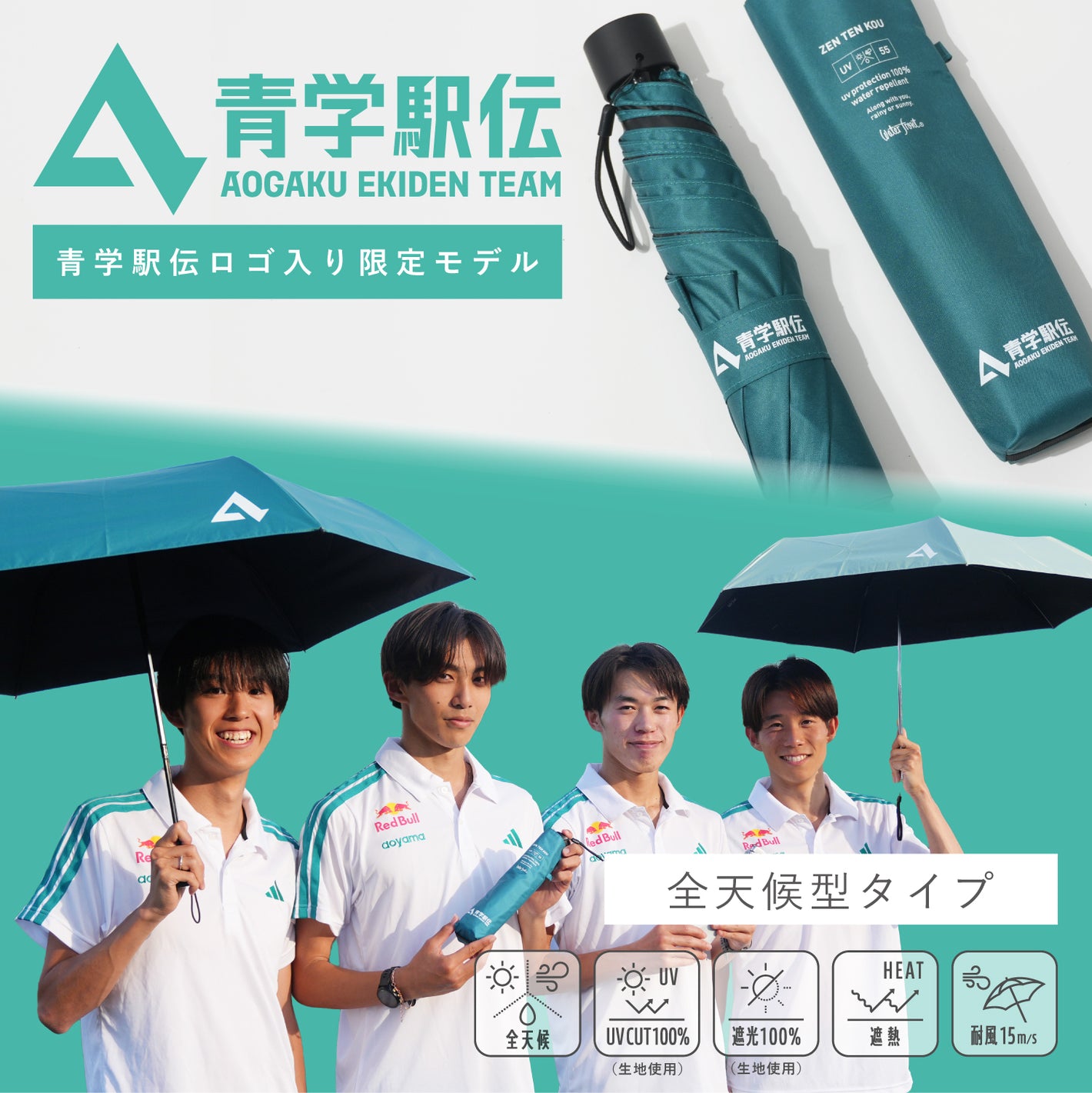 【青学駅伝限定商品】　ZENTEKOU折りたたみ傘