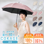 完全遮光　日傘　COKAGE　東レ　長傘