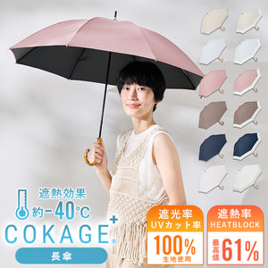 完全遮光　日傘　COKAGE　東レ　長傘