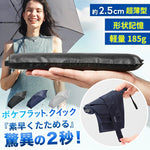 ポケフラット　クイック　たたみやすい　折りたたみ傘　雨傘