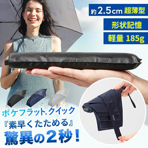 ポケフラット　クイック　たたみやすい　折りたたみ傘　雨傘