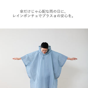 レインポンチョ
